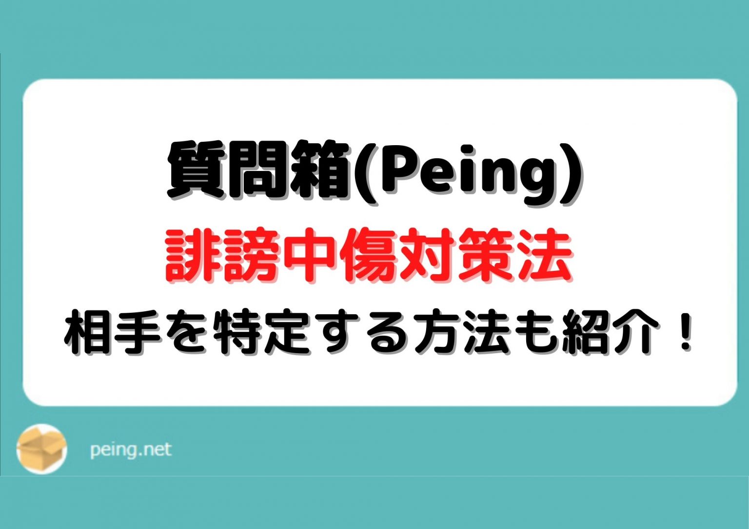 質問箱peingにおける誹謗中傷の対策法解説！相手を特定する方法もご紹介 1888