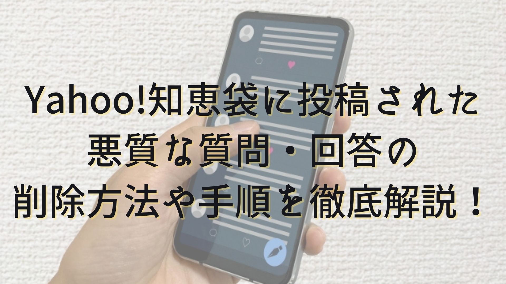 ヤフー知恵袋に投稿された悪質な質問 回答の削除方法や手順を分かりやすく解説