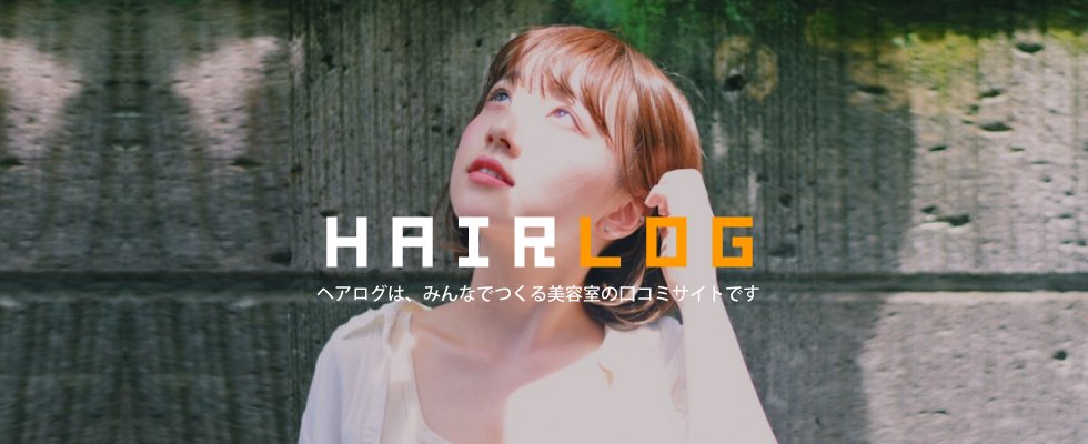 ヘアログに投稿された悪質な口コミを削除する方法について徹底解説