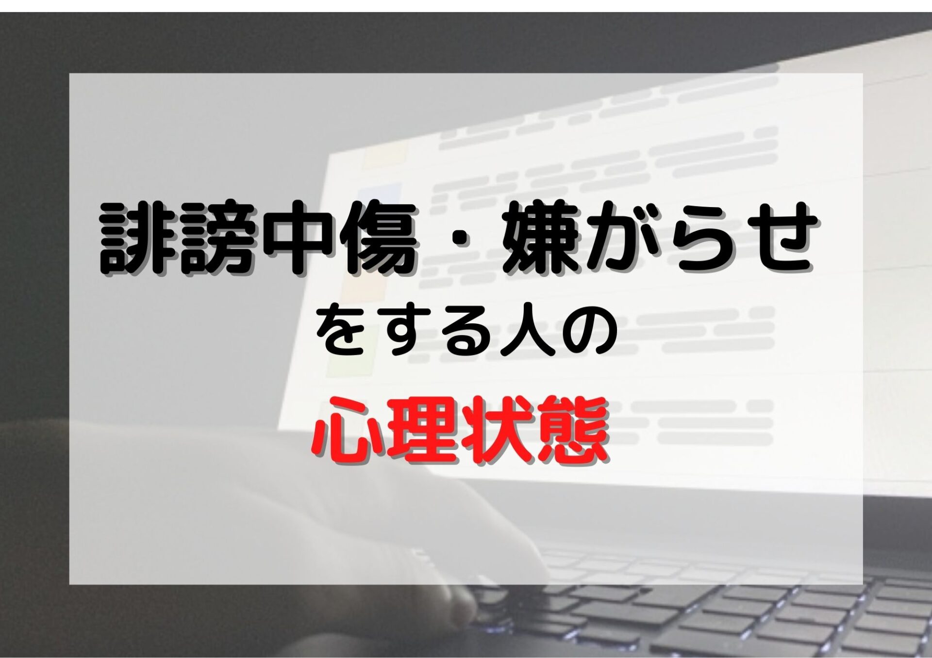 Snsで誹謗中傷してくる人の心理状態とは 考えられる6つの心理状態について徹底解説