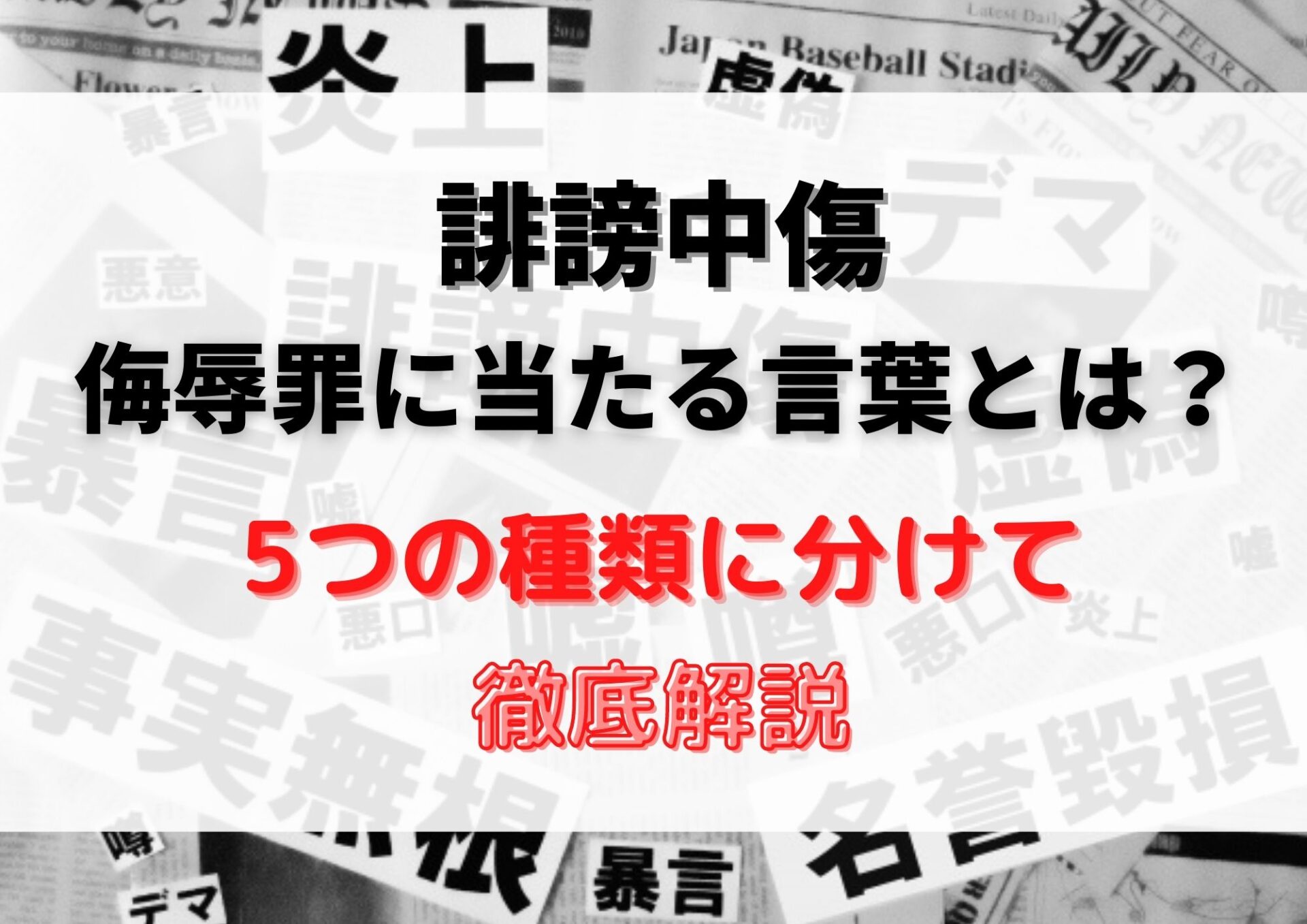 誹謗中傷に当たる言葉とは 5つの種類に分けて徹底解説