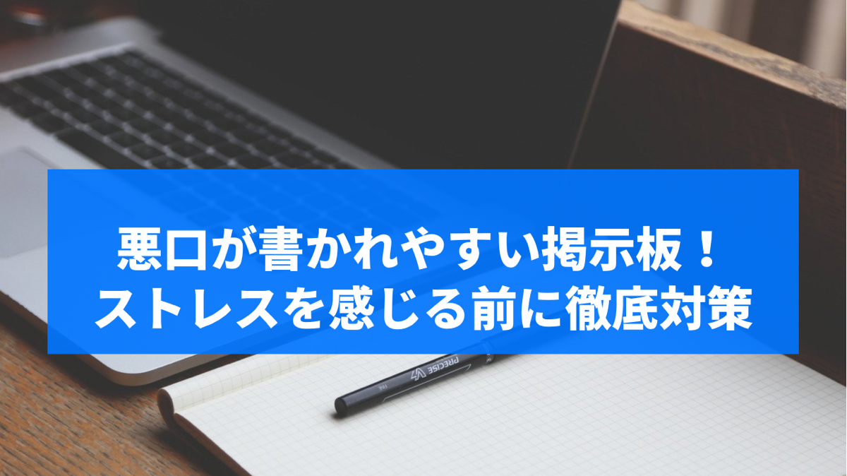 悪口が書かれやすい掲示板 ストレスを感じる前に徹底対策 誹謗中傷対策サービス 情報 Webleach ウェブリーチ 株式会社クリプトパイ