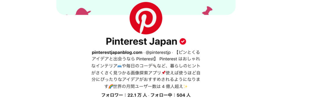 Pinterest Japanのプロフィール画像