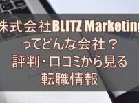 株式会社BLITZ Marketing（ブリッツマーケティング）ってどんな会社？ 評判・口コミから見る転職情報