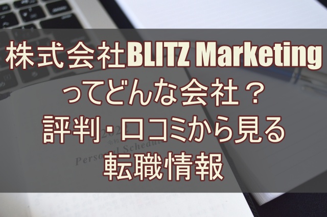 株式会社BLITZ Marketing（ブリッツマーケティング）ってどんな会社？ 評判・口コミから見る転職情報