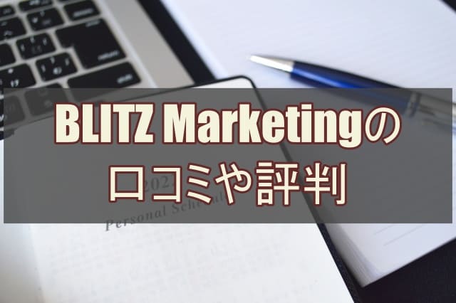 BLITZ Marketingの口コミや評判