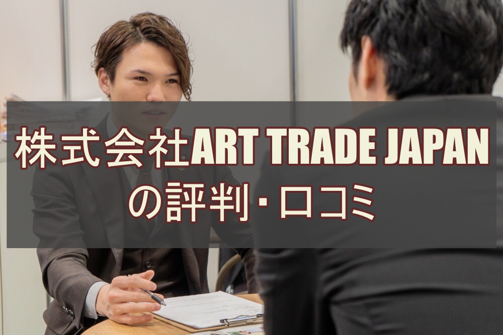 株式会社ART TRADE JAPANの評判・口コミ