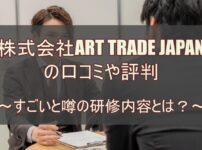 株式会社ART TRADE JAPANの口コミや評判～すごいと噂の研修内容とは？～