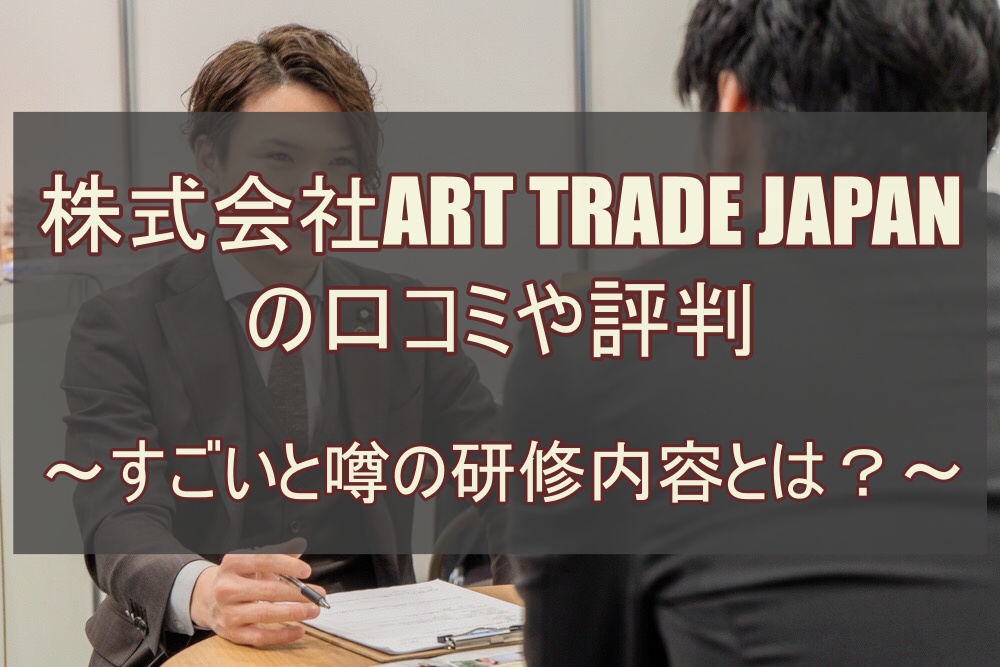 株式会社ART TRADE JAPANの口コミや評判～すごいと噂の研修内容とは？～