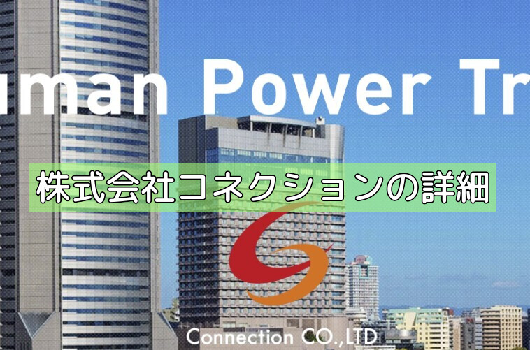 株式会社コネクションの詳細の画像