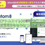 atom8(アトムエイト)の評判や口コミとは？株式会社コネクションについても調査の画像