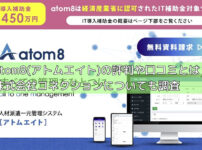 atom8(アトムエイト)の評判や口コミとは？株式会社コネクションについても調査の画像