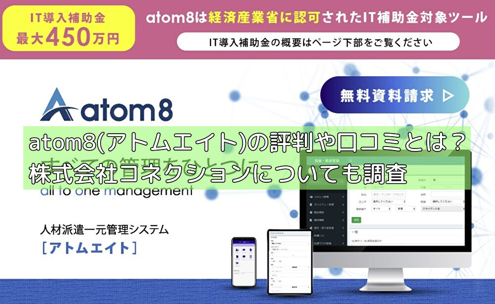 atom8(アトムエイト)の評判や口コミとは？株式会社コネクションについても調査の画像