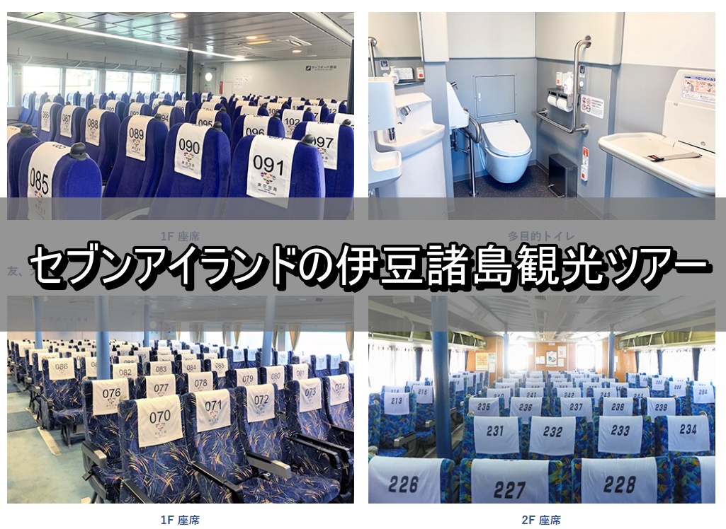 セブンアイランドの伊豆諸島観光ツアー