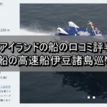 セブンアイランドの船の口コミ評判は？東海汽船の高速船伊豆諸島巡りが話題