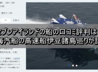 セブンアイランドの船の口コミ評判は？東海汽船の高速船伊豆諸島巡りが話題