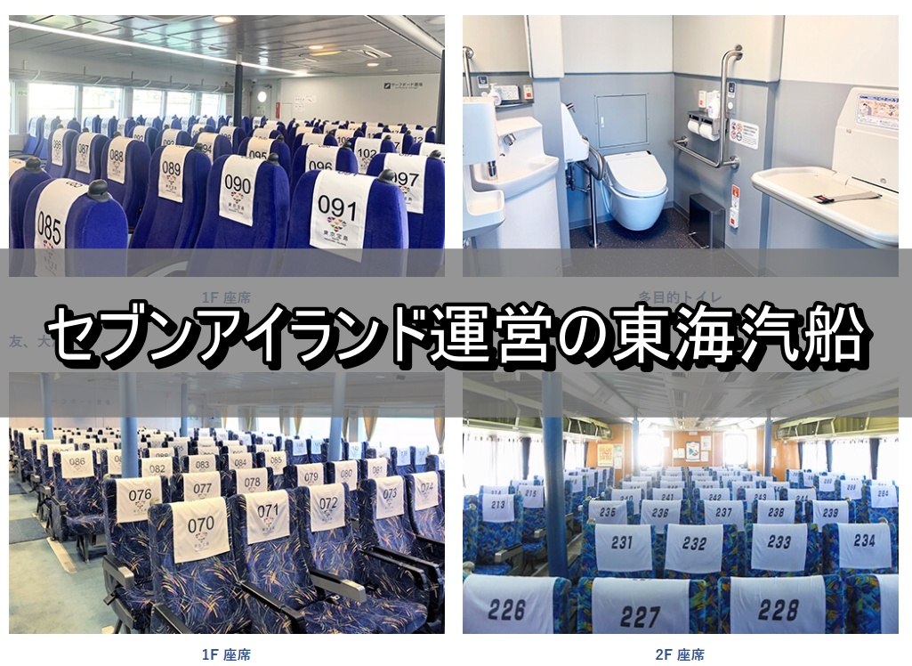 セブンアイランド運営の東海汽船