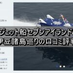 高速ジェット船セブンアイランドとは？伊豆諸島巡りの口コミ評判