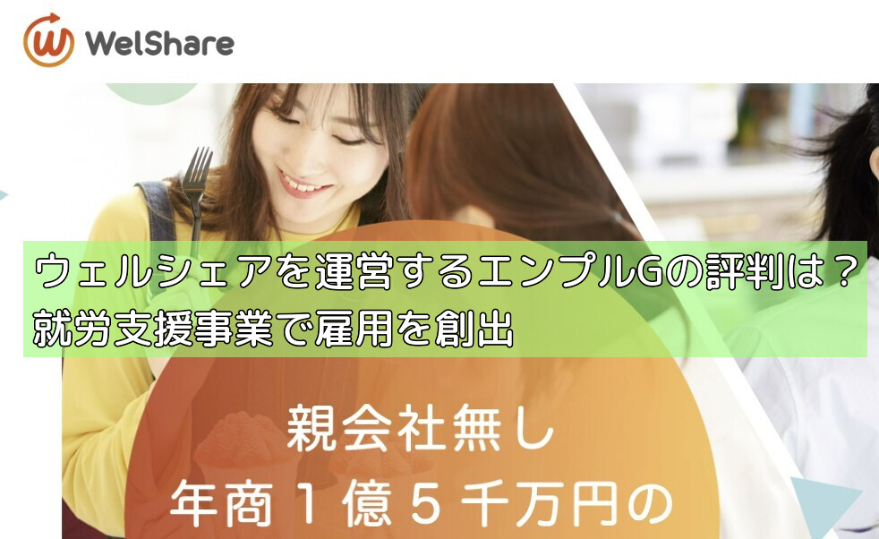ウェルシェアを運営するエンプルGの評判は？就労支援事業で雇用を創出の画像