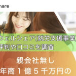 ウェルシェア(就労支援事業)の評判や口コミを調査の画像