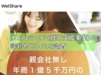 ウェルシェア(就労支援事業)の評判や口コミを調査の画像