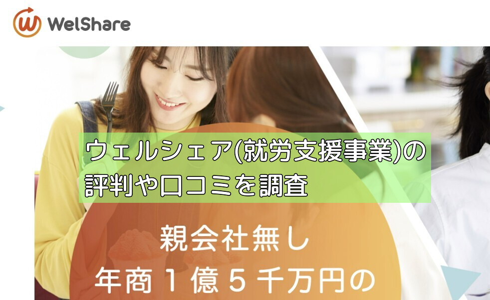ウェルシェア(就労支援事業)の評判や口コミを調査の画像